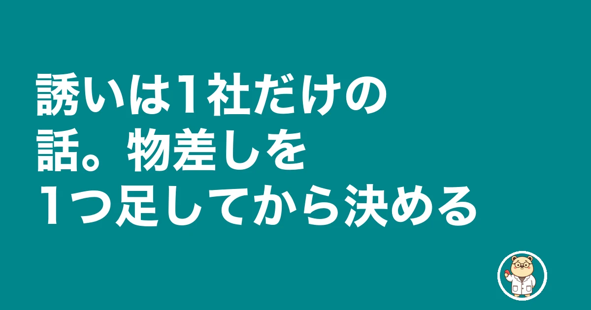 薬剤師 引き抜き|誘いは1社だけの話。物差しを1つ足してから決める