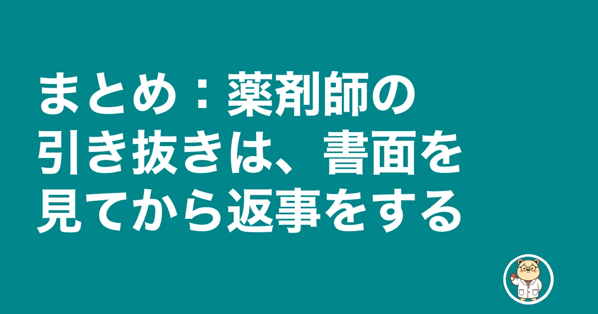 薬剤師 引き抜き|まとめ:薬剤師の引き抜きは、書面を見てから返事をする