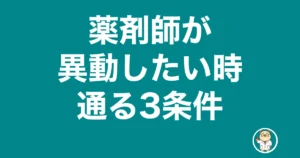 薬剤師 異動 したい