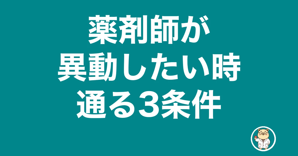 薬剤師 異動 したい