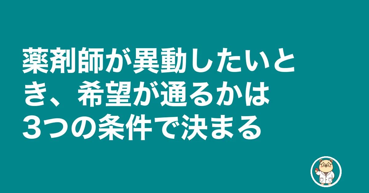 薬剤師 異動 したい|薬剤師が異動したいとき、希望が通るかは3つの条件で決まる