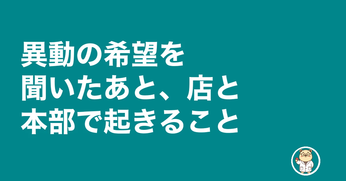薬剤師 異動 したい|異動の希望を聞いたあと、店と本部で起きること