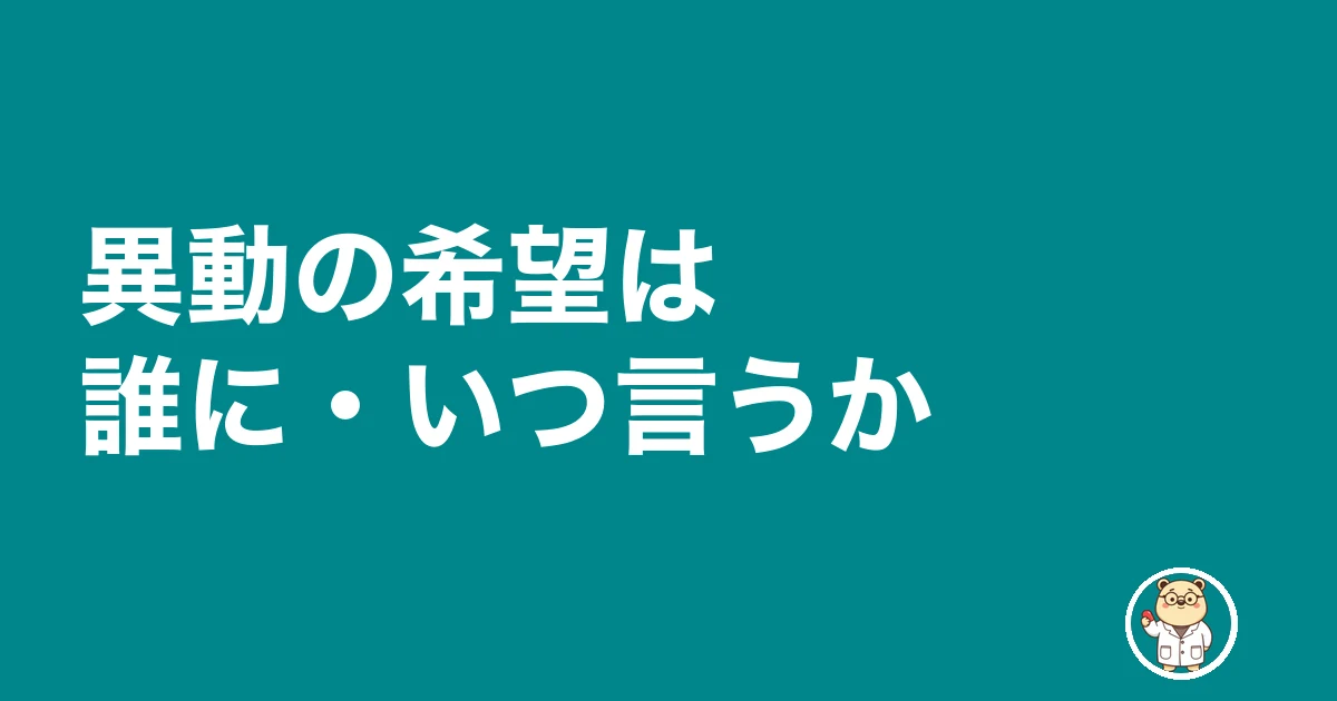薬剤師 異動 したい|異動の希望は誰に・いつ言うか