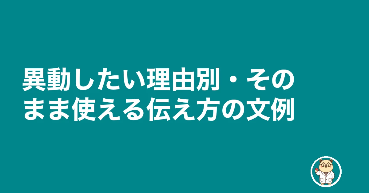 薬剤師 異動 したい|異動したい理由別・そのまま使える伝え方の文例
