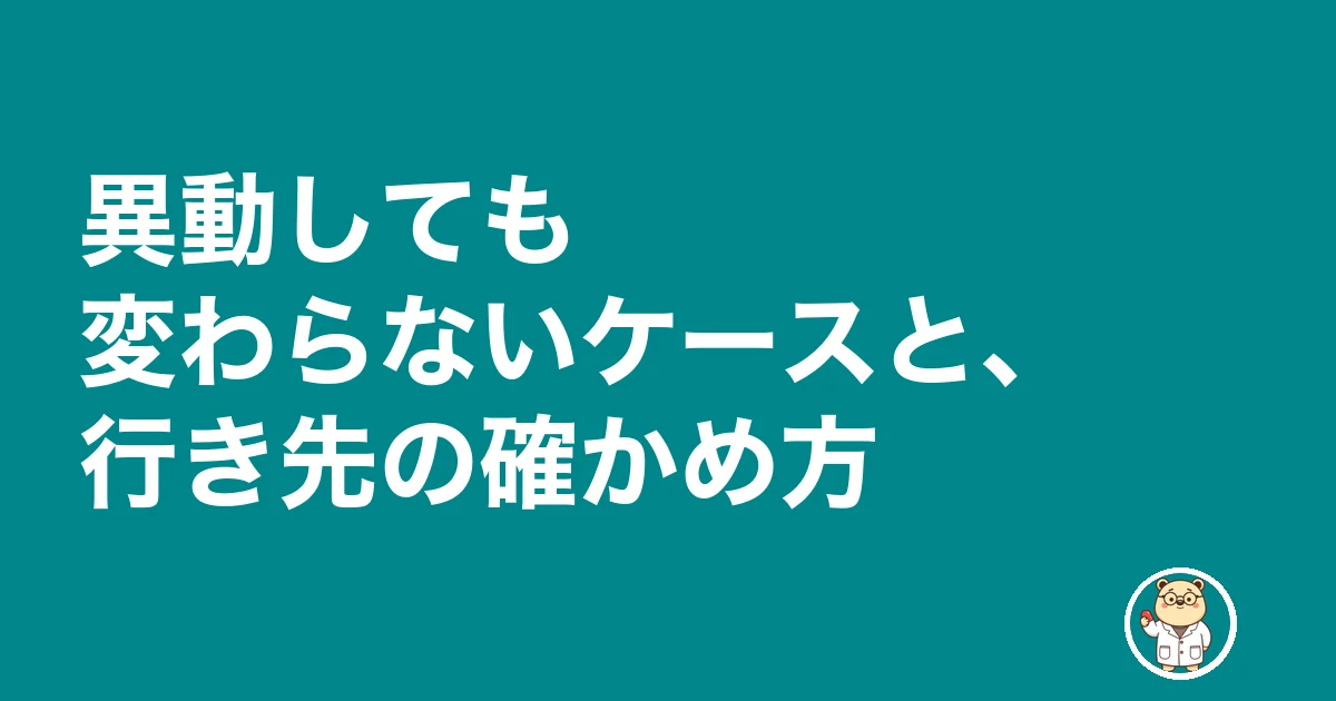 薬剤師 異動 したい|異動しても変わらないケースと、行き先の確かめ方