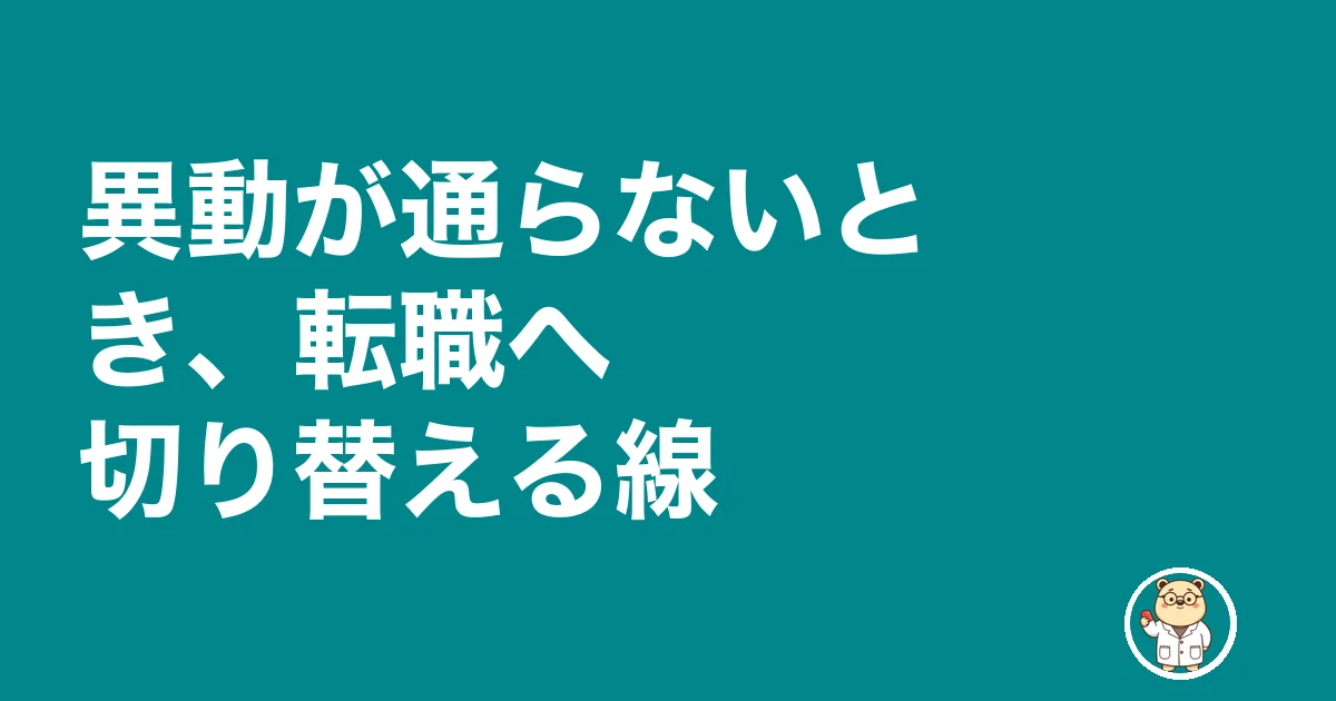 薬剤師 異動 したい|異動が通らないとき、転職へ切り替える線