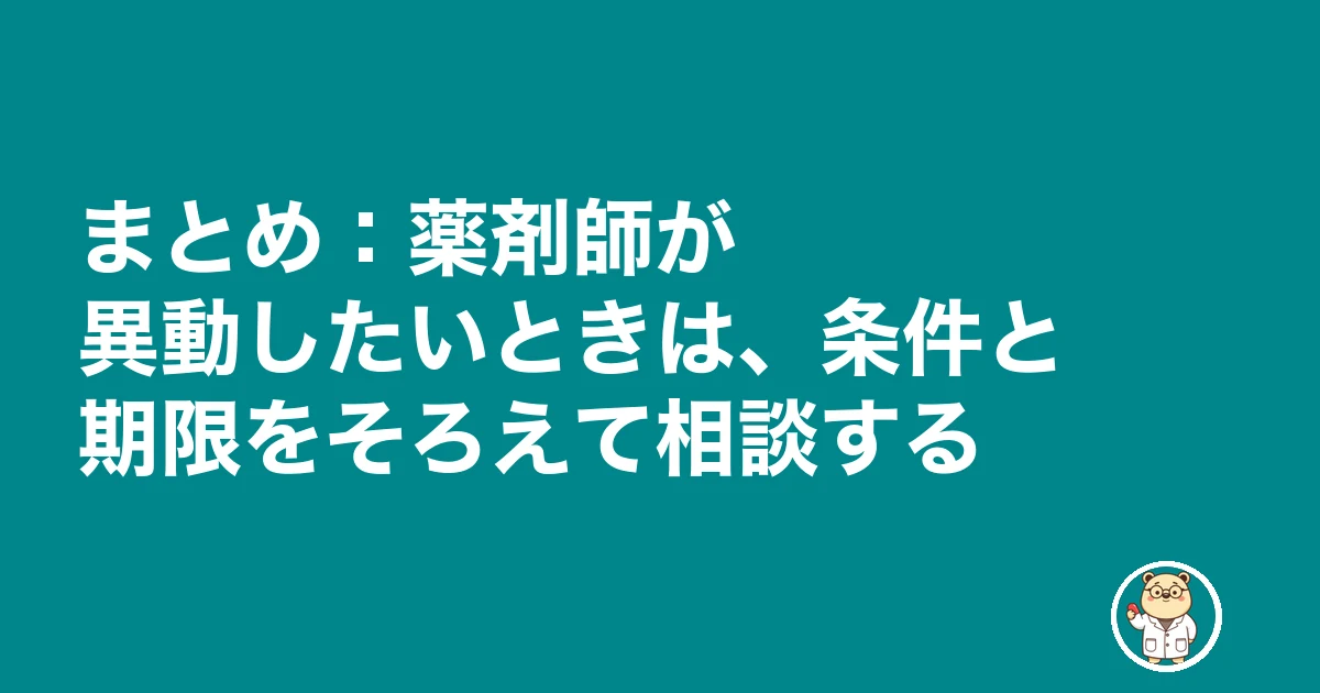 薬剤師 異動 したい|まとめ:薬剤師が異動したいときは、条件と期限をそろえて相談する