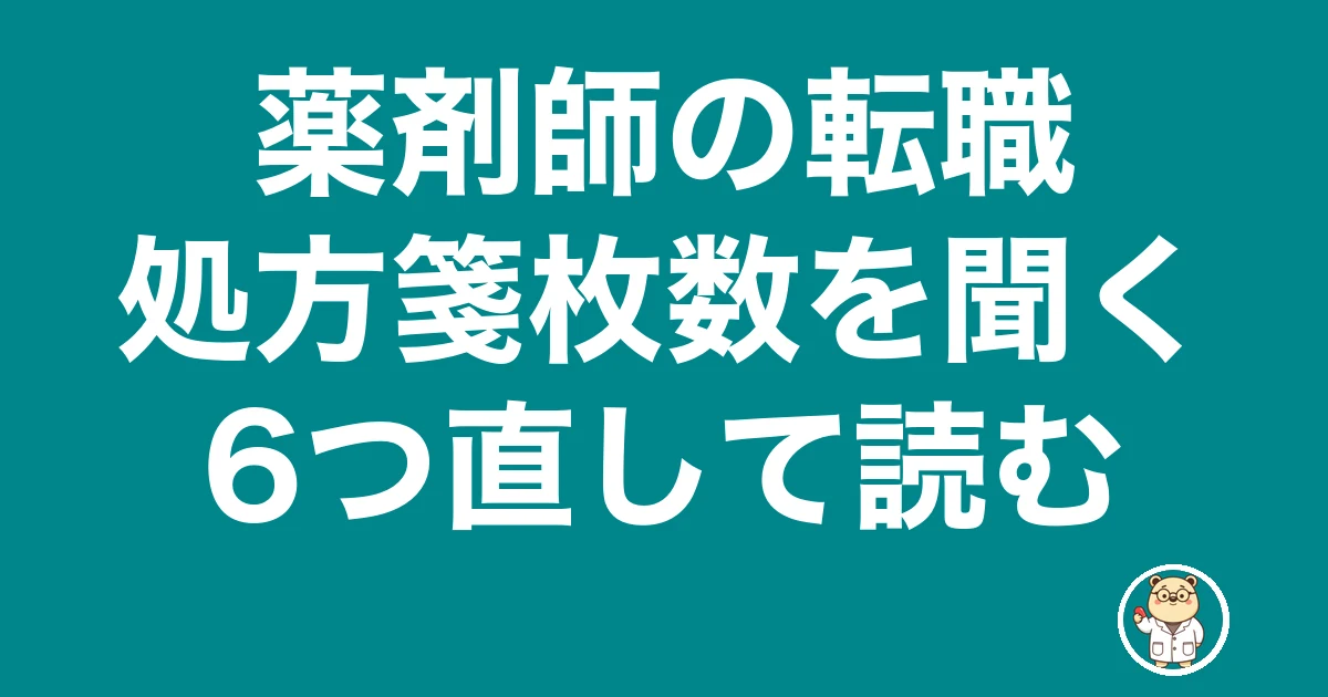 薬剤師 転職 処方箋枚数 聞く