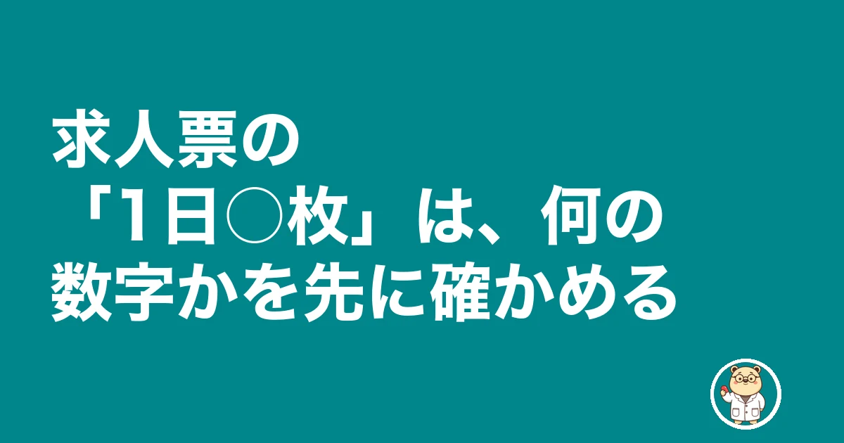 薬剤師 転職 処方箋枚数 聞く|求人票の「1日○枚」は、何の数字かを先に確かめる