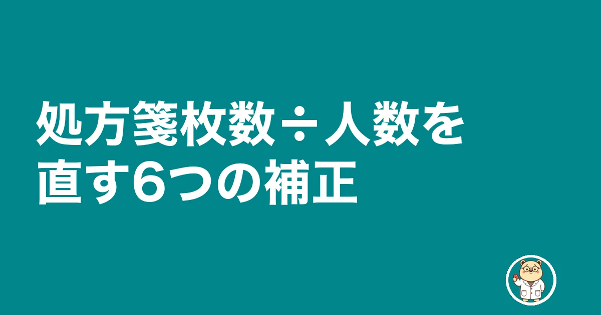 薬剤師 転職 処方箋枚数 聞く|処方箋枚数÷人数を直す6つの補正