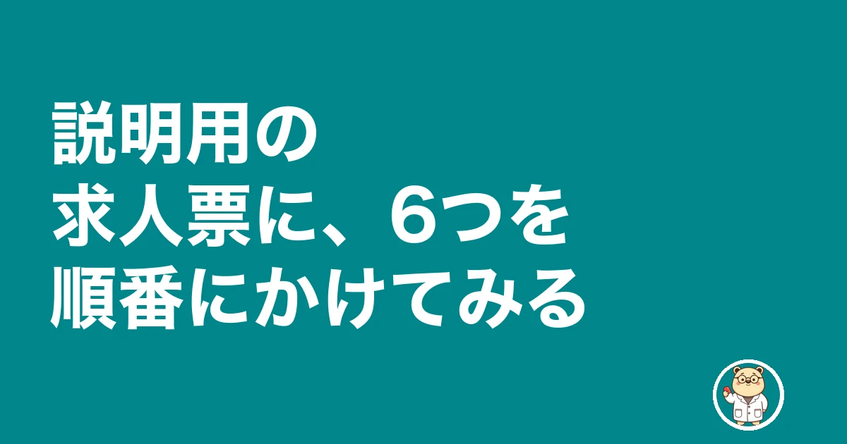 薬剤師 転職 処方箋枚数 聞く|説明用の求人票に、6つを順番にかけてみる