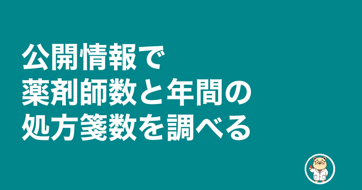 薬剤師 転職 処方箋枚数 聞く|公開情報で薬剤師数と年間の処方箋数を調べる