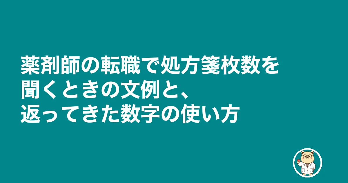 薬剤師 転職 処方箋枚数 聞く|薬剤師の転職で処方箋枚数を聞くときの文例と、返ってきた数字の使い方
