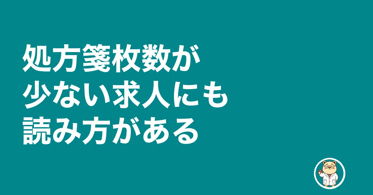 薬剤師 転職 処方箋枚数 聞く|処方箋枚数が少ない求人にも読み方がある