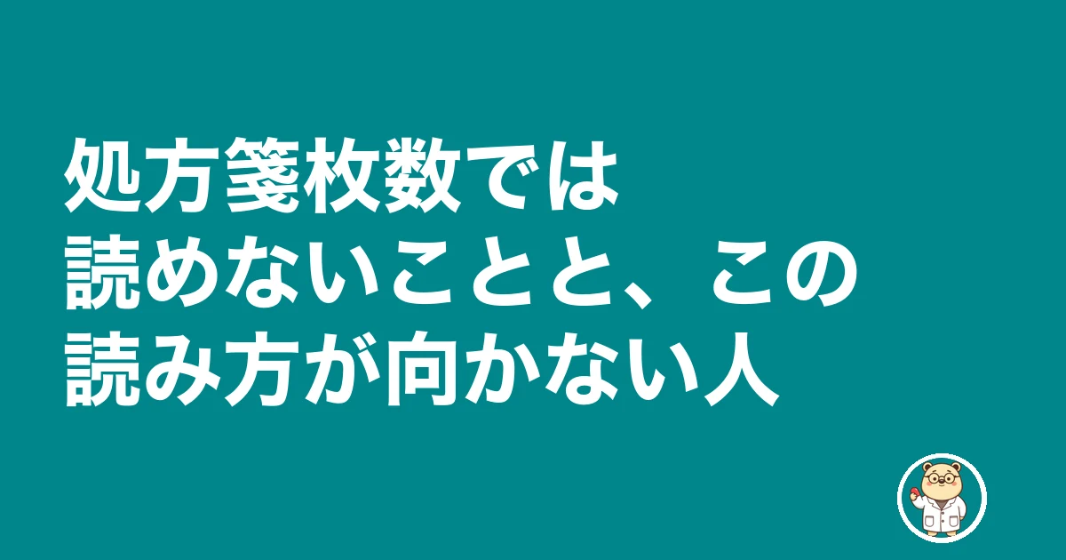 薬剤師 転職 処方箋枚数 聞く|処方箋枚数では読めないことと、この読み方が向かない人