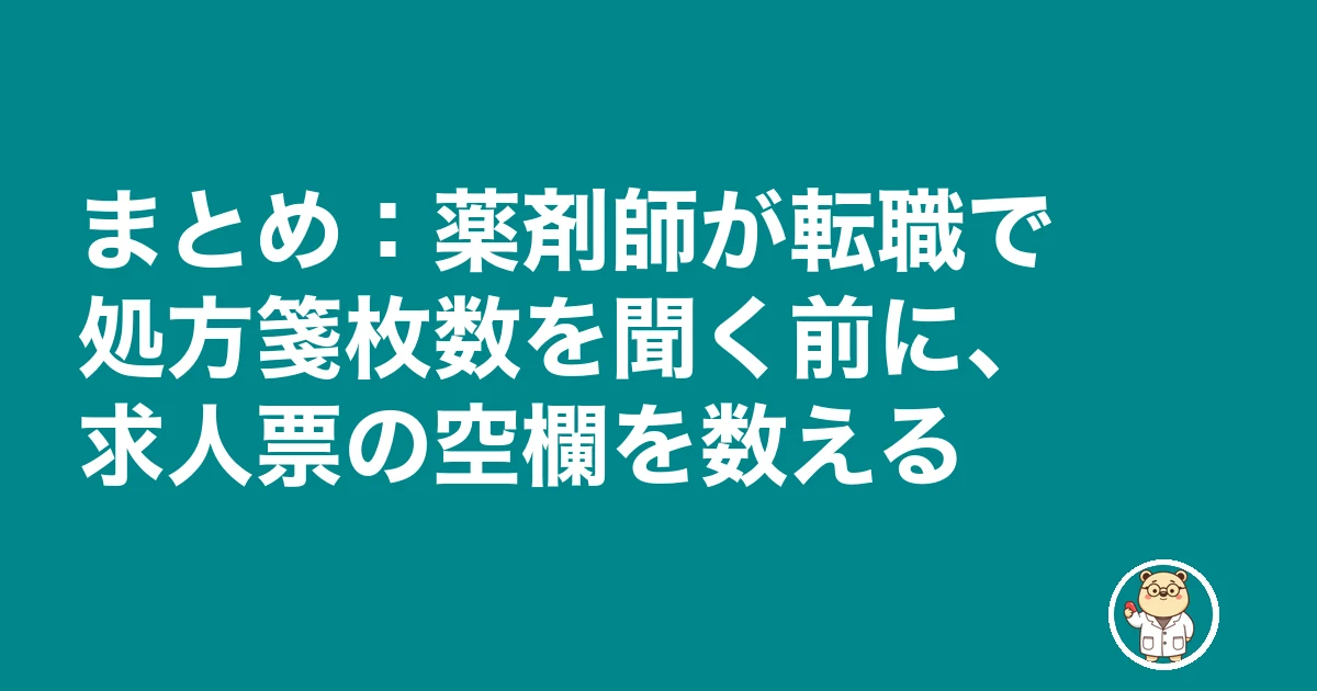薬剤師 転職 処方箋枚数 聞く|まとめ:薬剤師が転職で処方箋枚数を聞く前に、求人票の空欄を数える