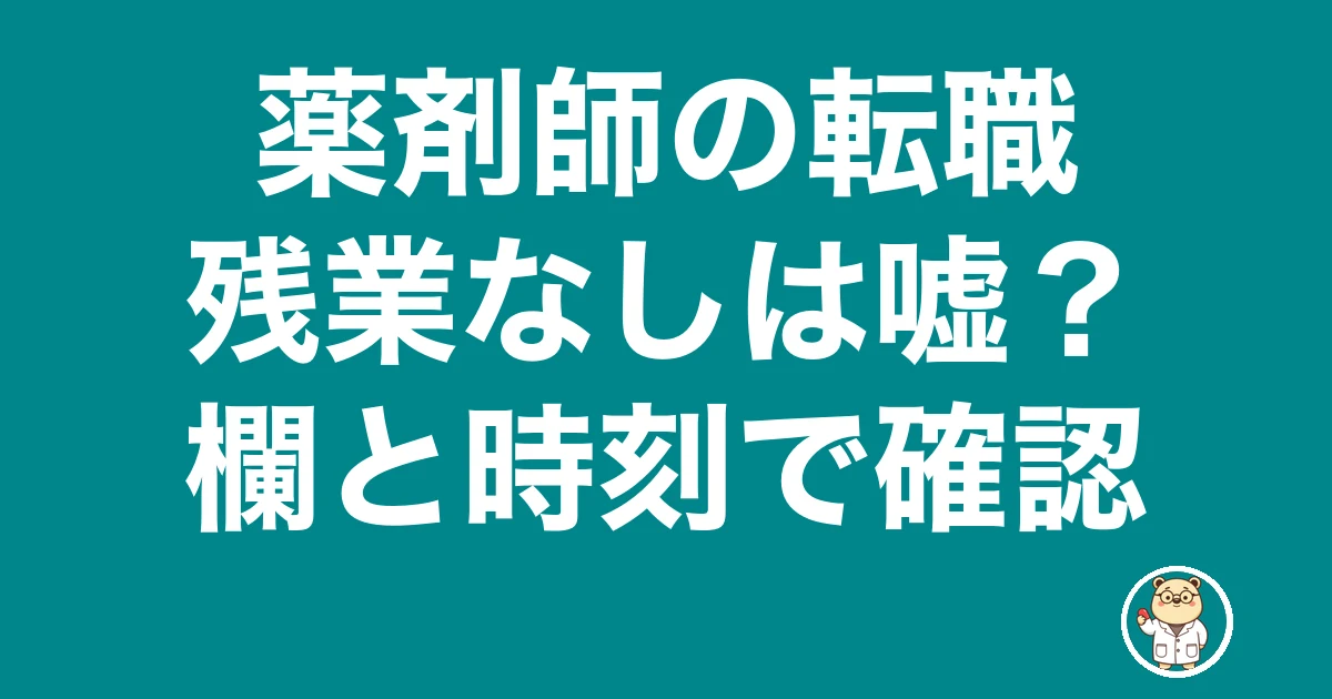 薬剤師 転職 残業なし 嘘