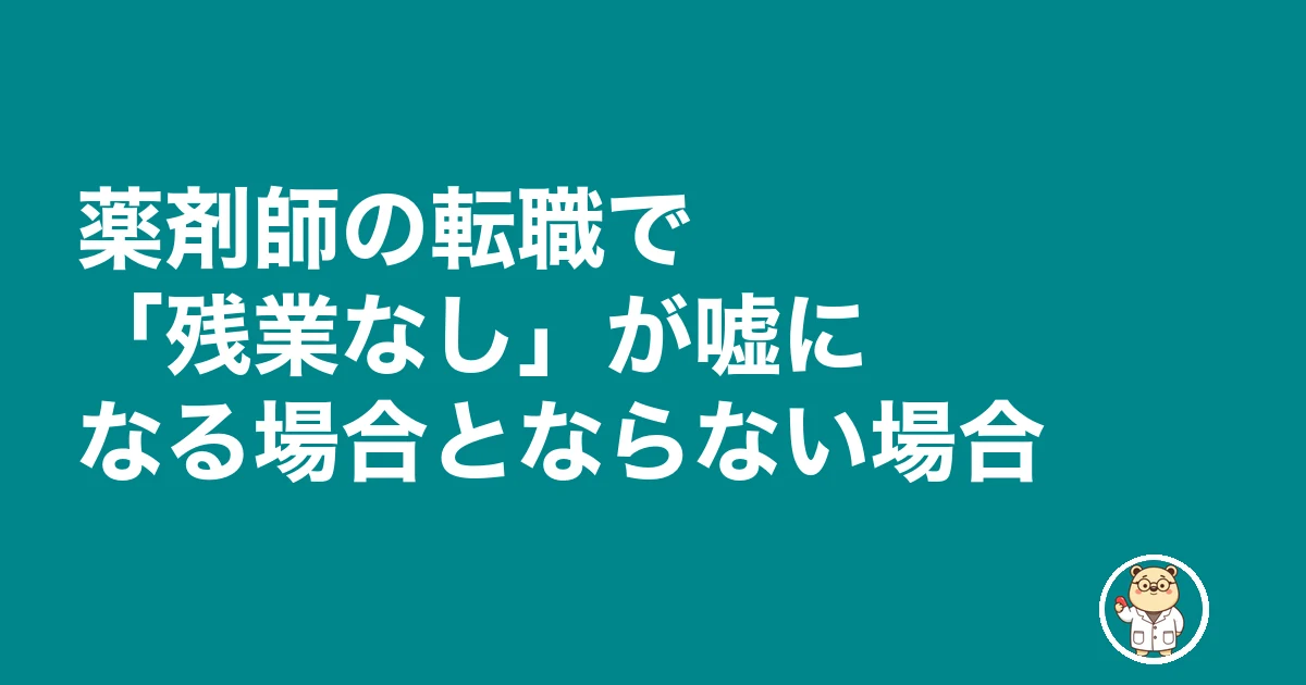 薬剤師 転職 残業なし 嘘|薬剤師の転職で「残業なし」が嘘になる場合とならない場合