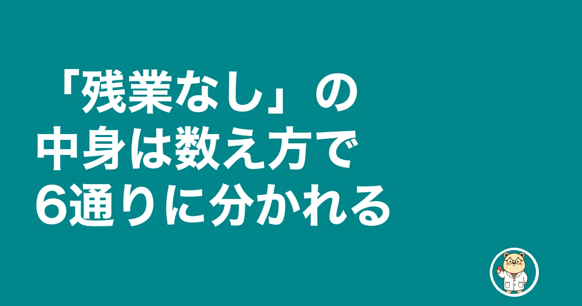 薬剤師 転職 残業なし 嘘|「残業なし」の中身は数え方で6通りに分かれる