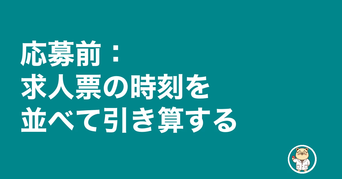 薬剤師 転職 残業なし 嘘|応募前:求人票の時刻を並べて引き算する
