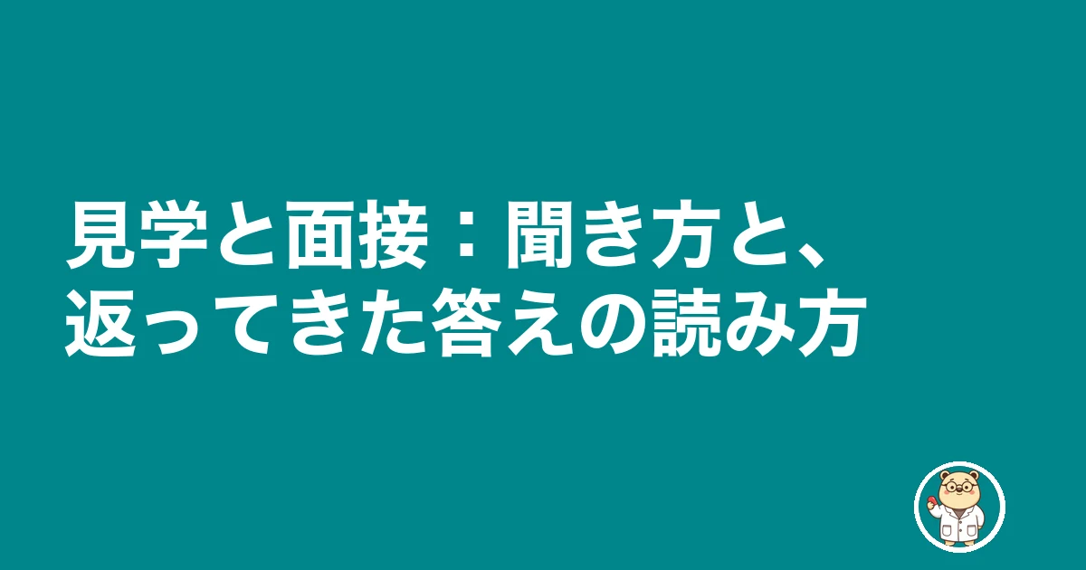 薬剤師 転職 残業なし 嘘|見学と面接:聞き方と、返ってきた答えの読み方