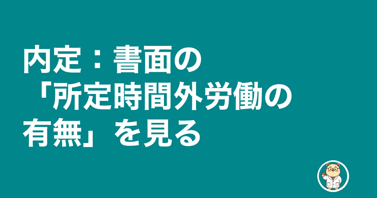 薬剤師 転職 残業なし 嘘|内定:書面の「所定時間外労働の有無」を見る