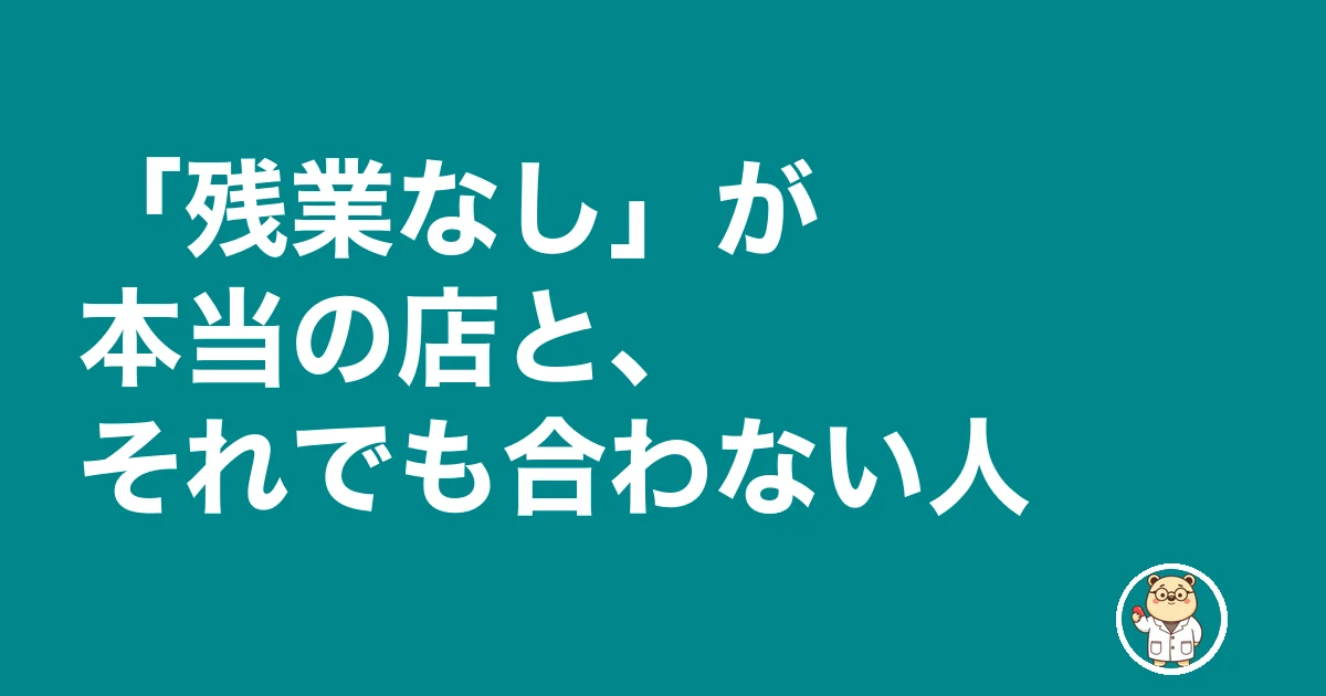 薬剤師 転職 残業なし 嘘|「残業なし」が本当の店と、それでも合わない人