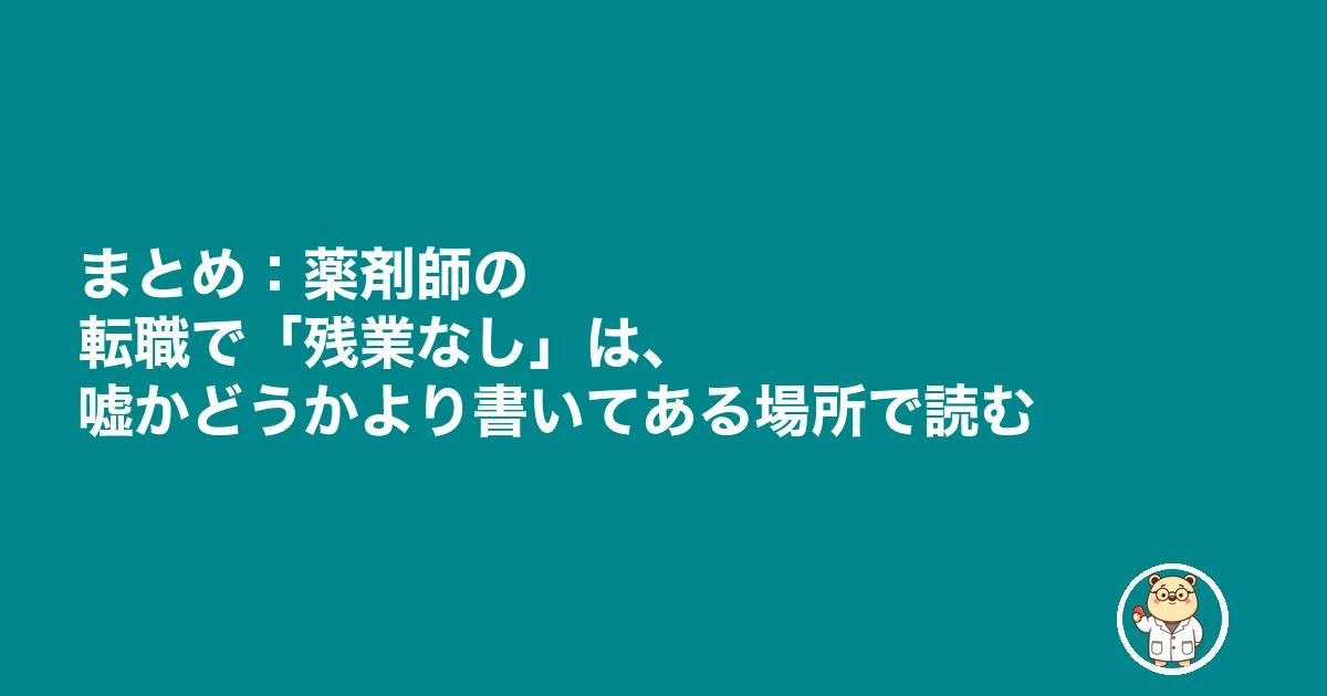 薬剤師 転職 残業なし 嘘|まとめ:薬剤師の転職で「残業なし」は、嘘かどうかより書いてある場所で読む