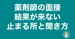 薬剤師 面接 結果 来ない