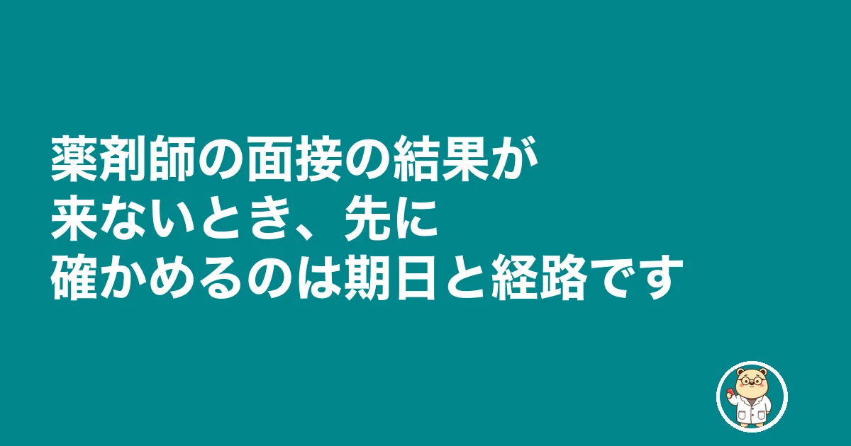 薬剤師 面接 結果 来ない|薬剤師の面接の結果が来ないとき、先に確かめるのは期日と経路です