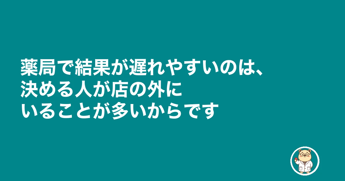 薬剤師 面接 結果 来ない|薬局で結果が遅れやすいのは、決める人が店の外にいることが多いからです