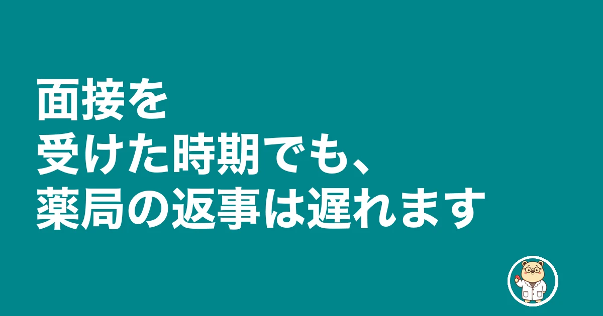 薬剤師 面接 結果 来ない|面接を受けた時期でも、薬局の返事は遅れます