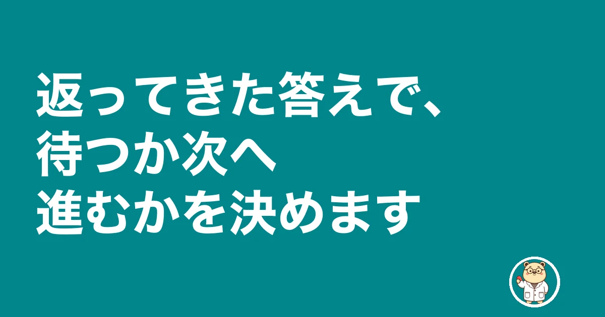 薬剤師 面接 結果 来ない|返ってきた答えで、待つか次へ進むかを決めます
