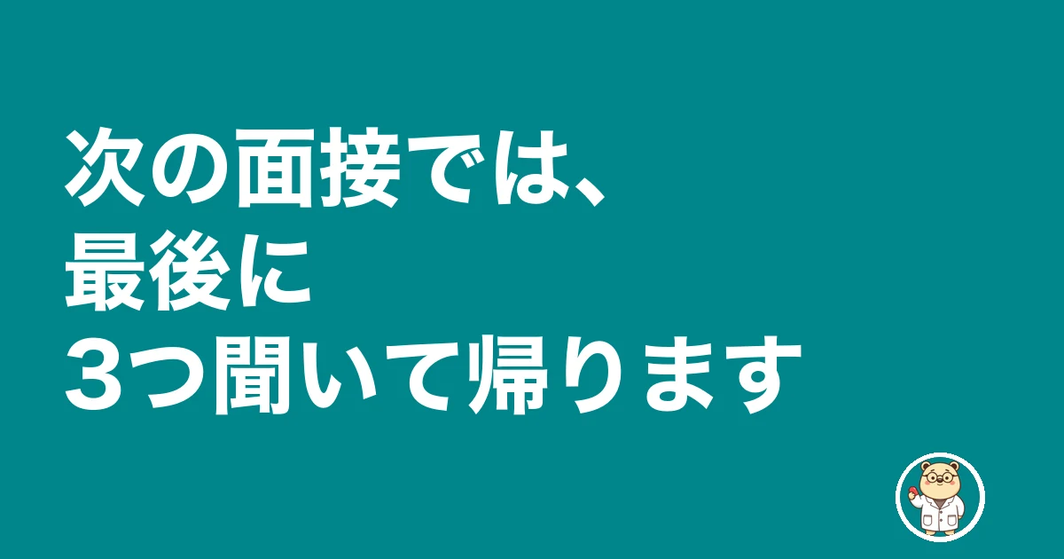 薬剤師 面接 結果 来ない|次の面接では、最後に3つ聞いて帰ります