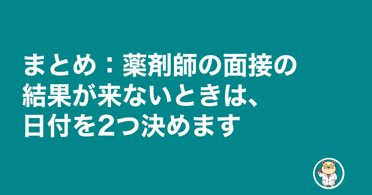 薬剤師 面接 結果 来ない|まとめ:薬剤師の面接の結果が来ないときは、日付を2つ決めます