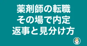 薬剤師 転職 その場で内定
