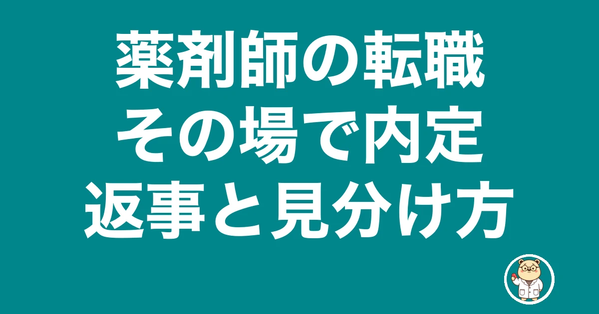 薬剤師 転職 その場で内定