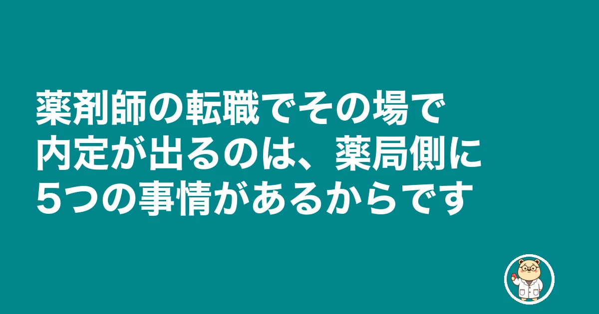 薬剤師 転職 その場で内定|薬剤師の転職でその場で内定が出るのは、薬局側に5つの事情があるからです