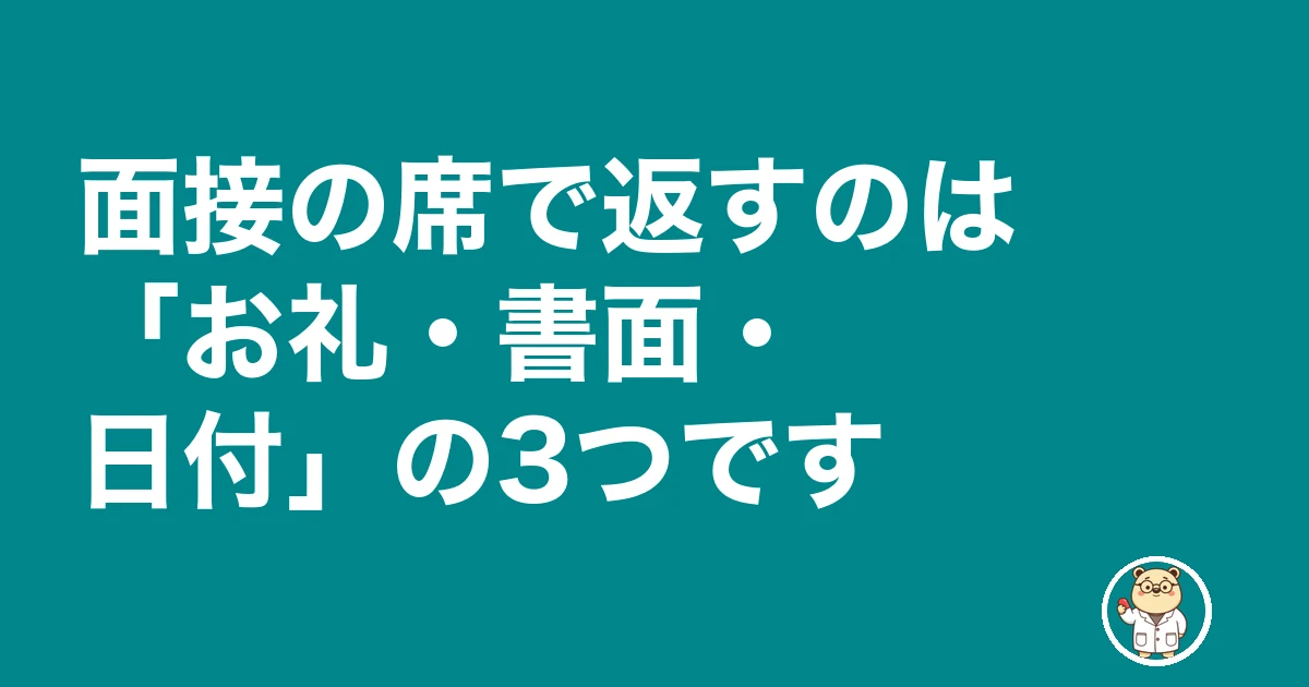 薬剤師 転職 その場で内定|面接の席で返すのは「お礼・書面・日付」の3つです