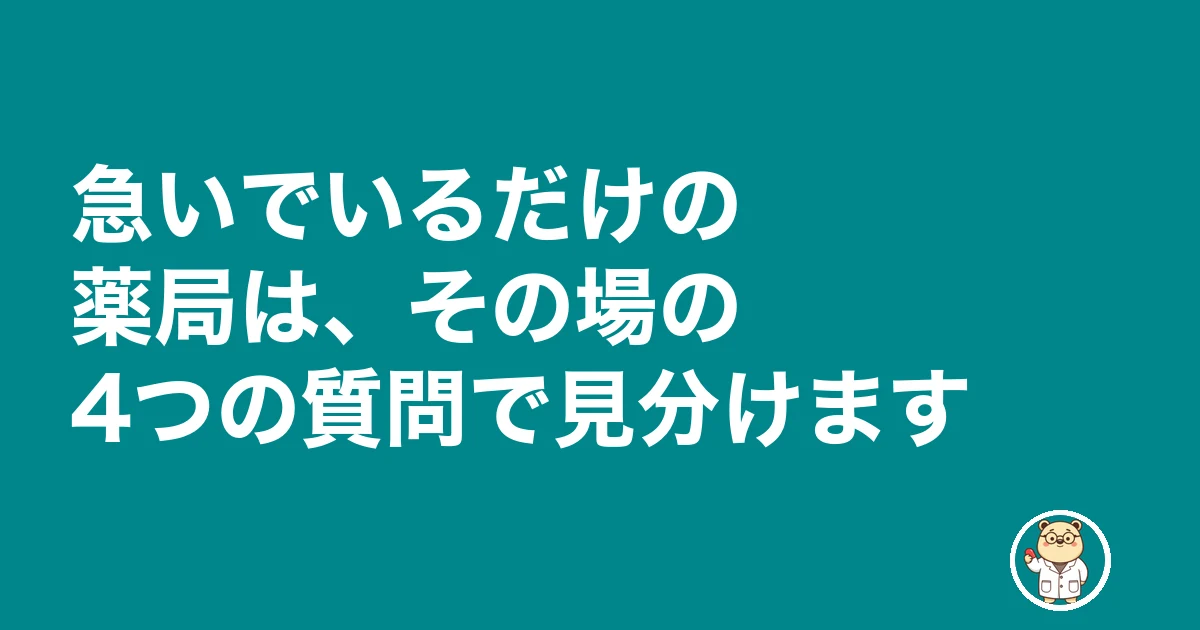 薬剤師 転職 その場で内定|急いでいるだけの薬局は、その場の4つの質問で見分けます