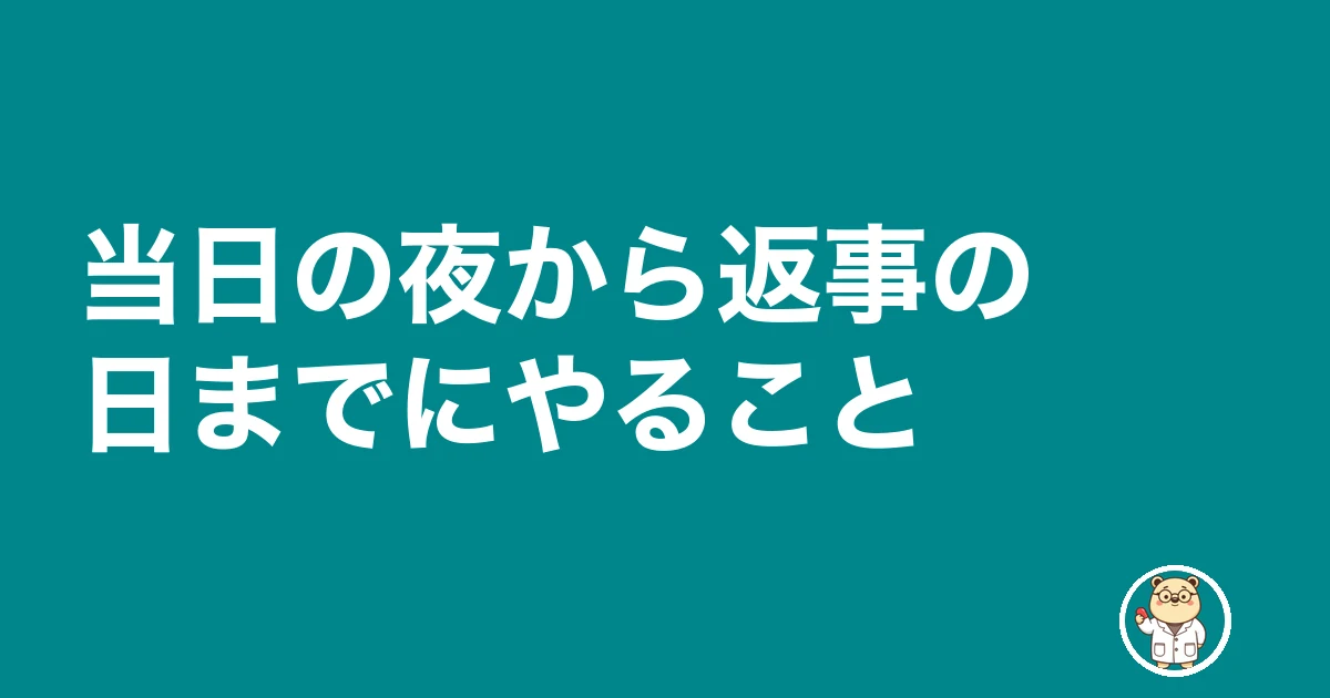 薬剤師 転職 その場で内定|当日の夜から返事の日までにやること
