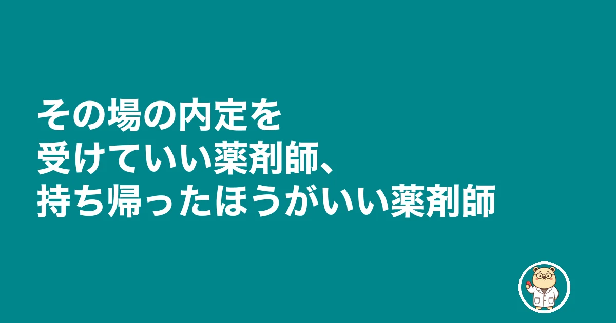 薬剤師 転職 その場で内定|その場の内定を受けていい薬剤師、持ち帰ったほうがいい薬剤師
