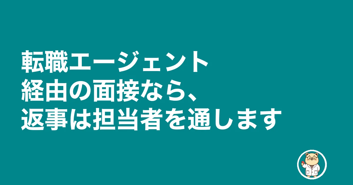 薬剤師 転職 その場で内定|転職エージェント経由の面接なら、返事は担当者を通します