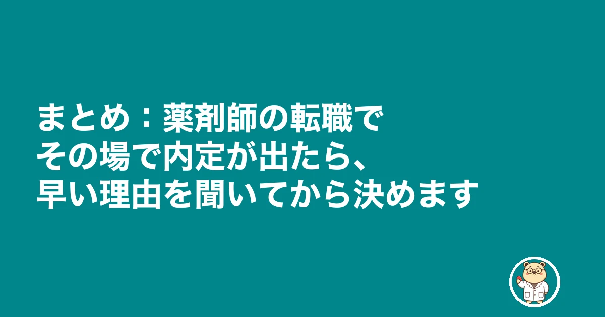 薬剤師 転職 その場で内定|まとめ:薬剤師の転職でその場で内定が出たら、早い理由を聞いてから決めます