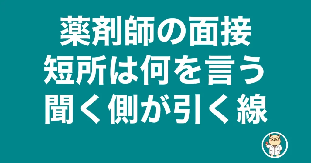 薬剤師 面接 短所