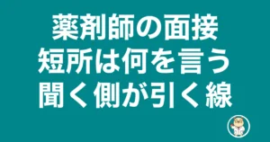 薬剤師 面接 短所