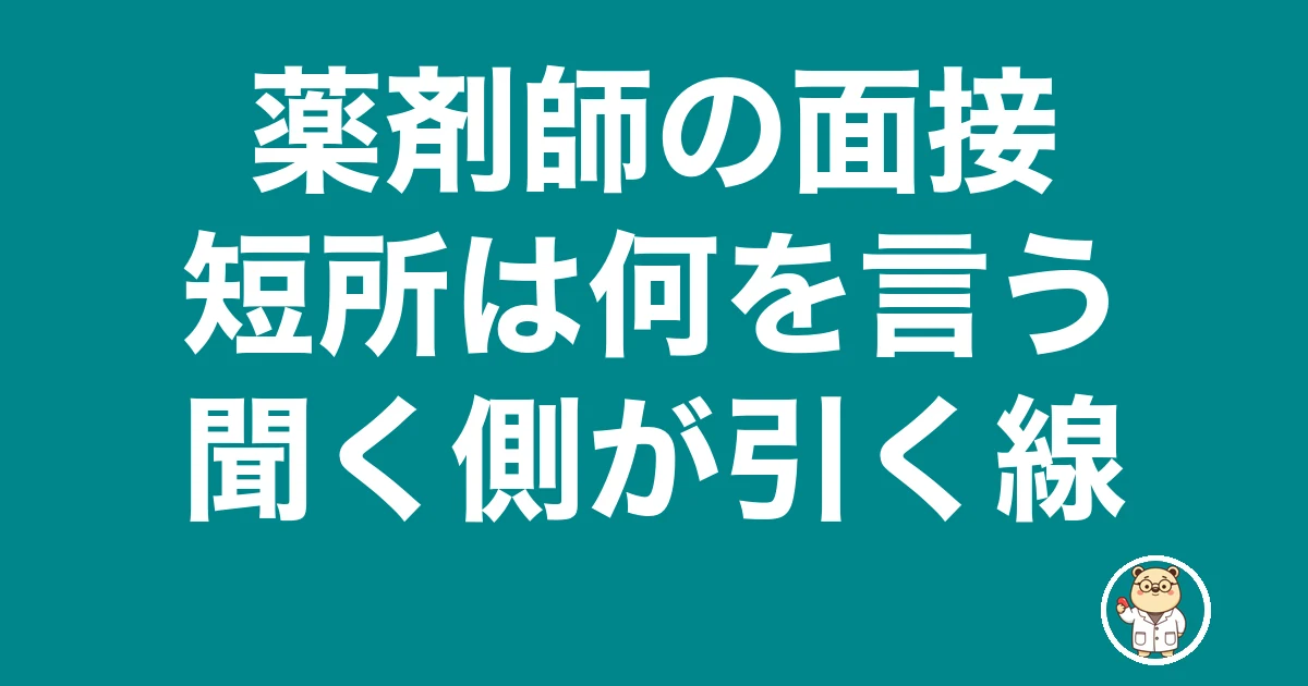 薬剤師 面接 短所