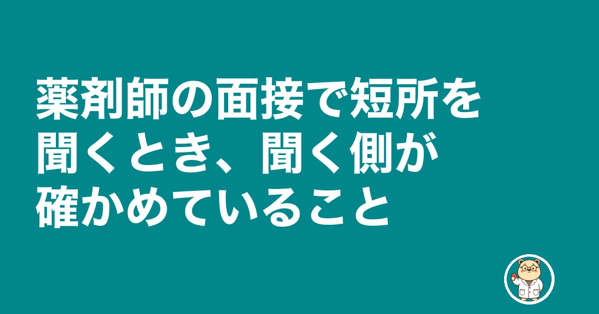 薬剤師 面接 短所|薬剤師の面接で短所を聞くとき、聞く側が確かめていること