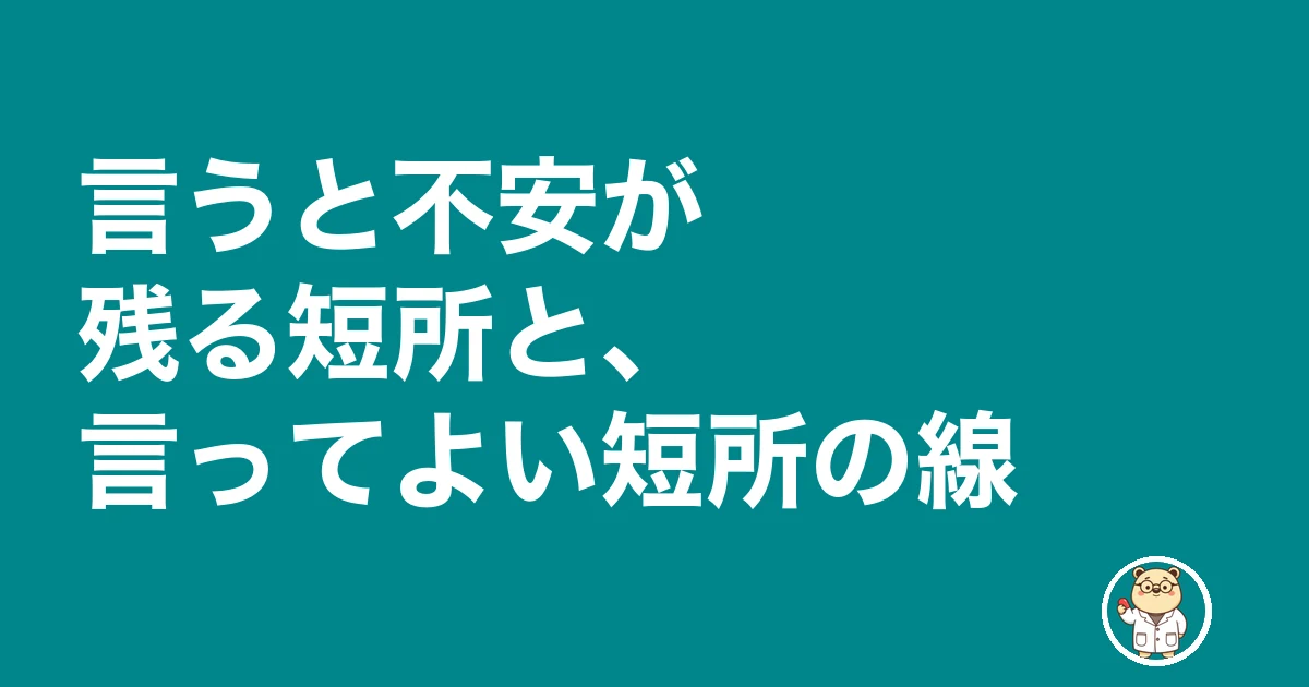 薬剤師 面接 短所|言うと不安が残る短所と、言ってよい短所の線