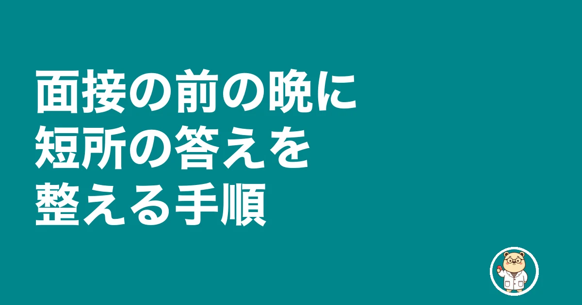 薬剤師 面接 短所|面接の前の晩に短所の答えを整える手順